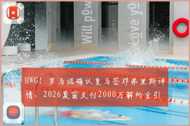 HWG!罗马诺确认皇马签邓弗里斯详情,2026夏窗支付2000万解约金引援国米飞翼