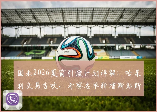 国米2026夏窗引援计划详解：哈莱利交易告吹，考察名单新增斯彭斯，罗马诺最新消息