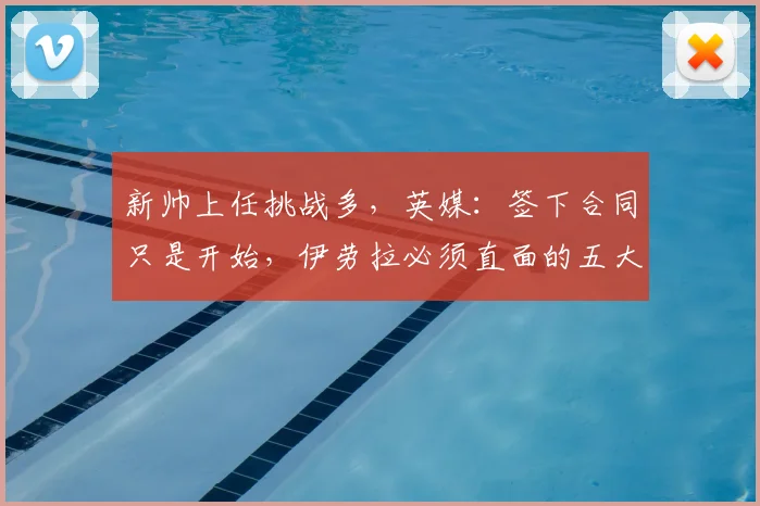 新帅上任挑战多，英媒：签下合同只是开始，伊劳拉必须直面的五大核心难题与应对策略