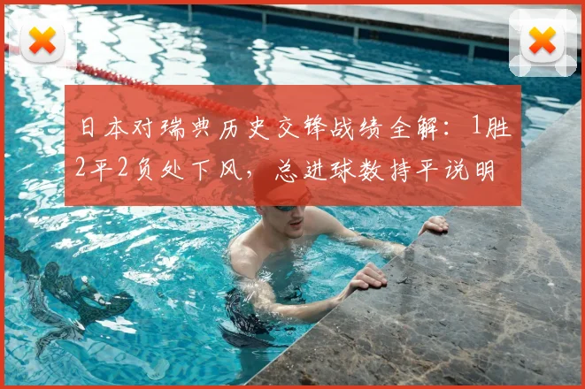 日本对瑞典历史交锋战绩全解:1胜2平2负处下风,总进球数持平说明了什么