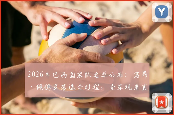 2026年巴西国家队名单公布：若昂·佩德罗落选全过程，全家观看直播场面令人心碎