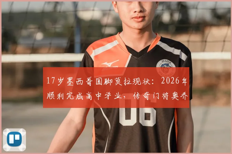 17岁墨西哥国脚莫拉现状：2026年顺利完成高中学业，传奇门将奥乔亚现场致辞勉励