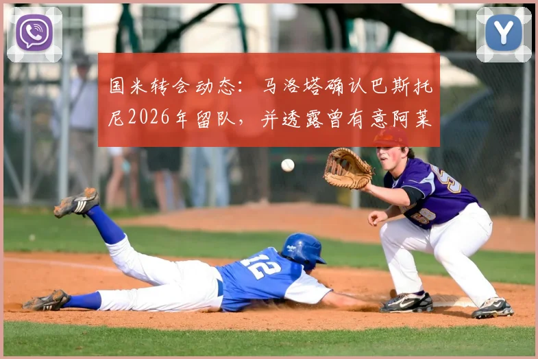 国米转会动态：马洛塔确认巴斯托尼2026年留队，并透露曾有意阿莱格里执教原因解析