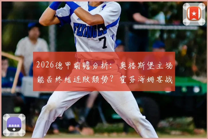 2026德甲前瞻分析:奥格斯堡主场能否终结连败颓势?霍芬海姆客战抢分攻略详解