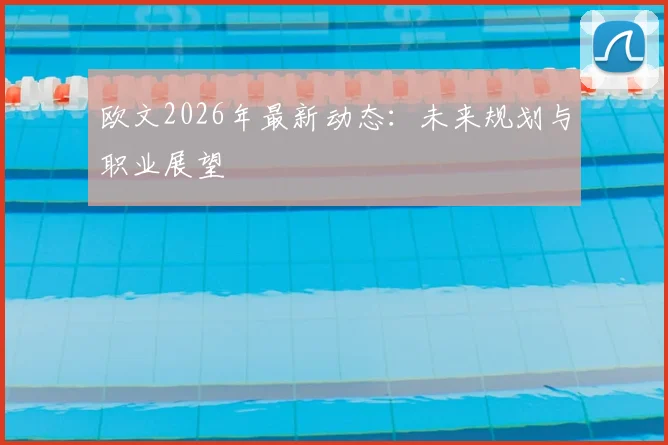 欧文2026年最新动态：未来规划与职业展望